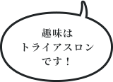 趣味はトライアスロンです！