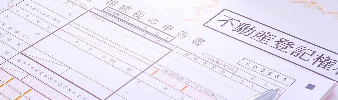 相続登記を行う