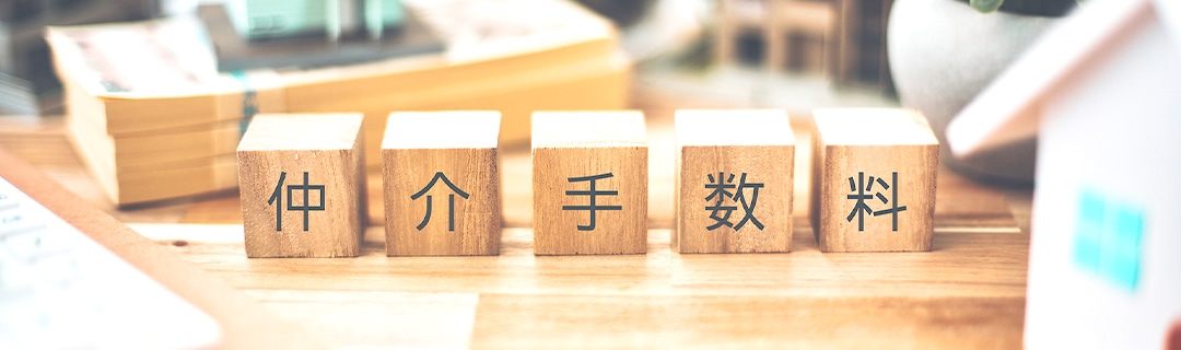 仲介手数料