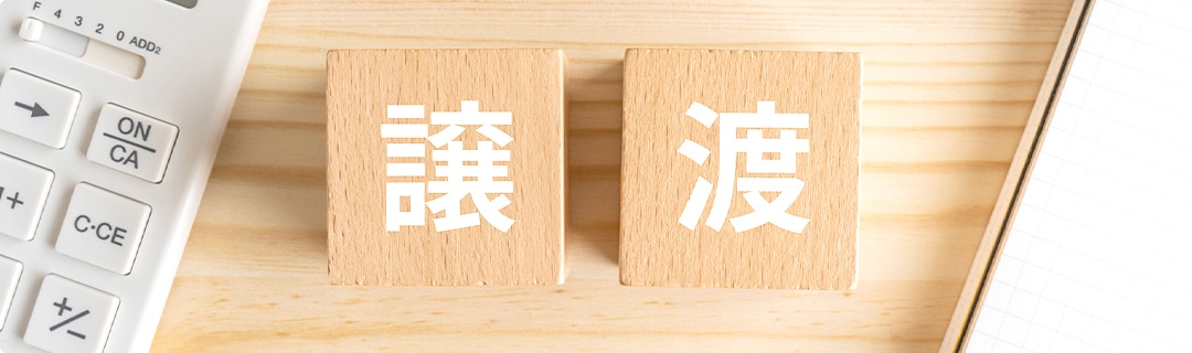 譲渡所得税・住民税